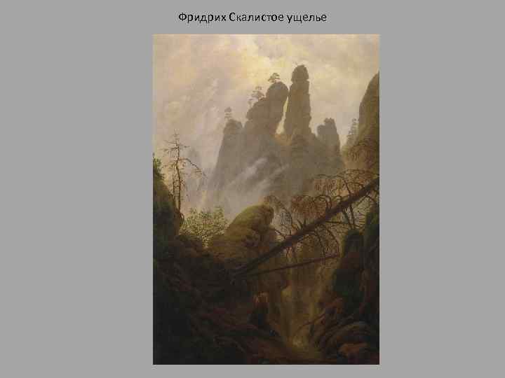 Фридрих Скалистое ущелье 
