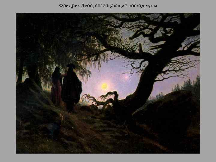 Фридрих Двое, созерцающие восход луны 
