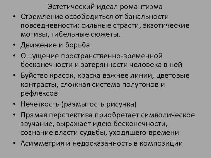  • • Эстетический идеал романтизма Стремление освободиться от банальности повседневности: сильные страсти, экзотические