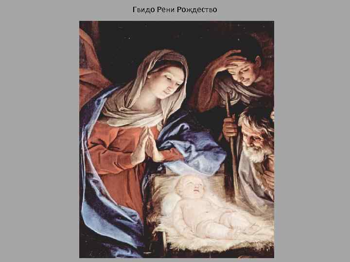 Гвидо Рени Рождество 