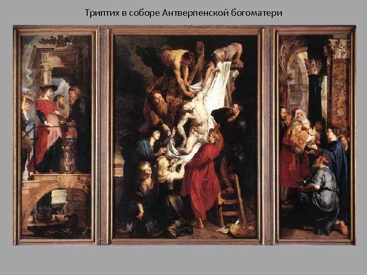 Триптих в соборе Антверпенской богоматери 