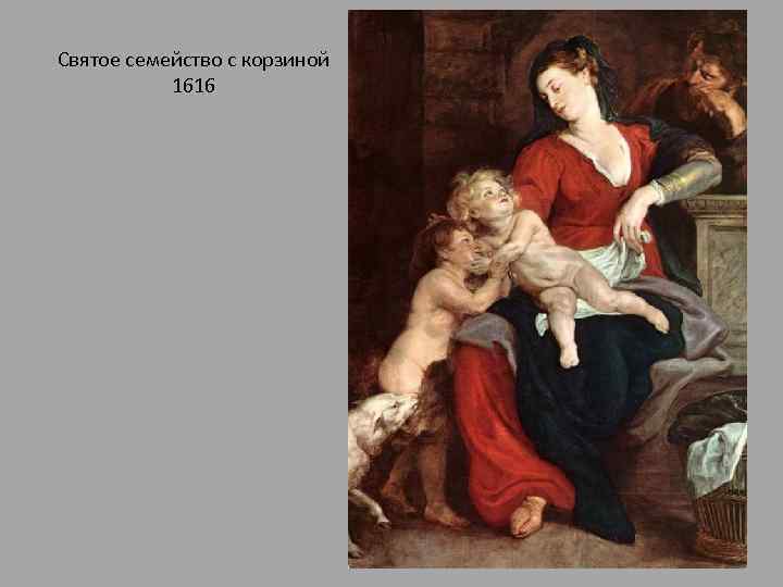 Святое семейство с корзиной 1616 