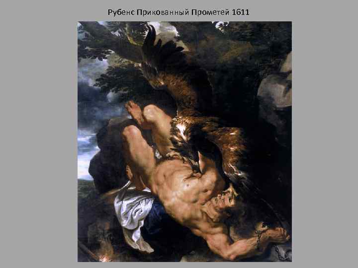 Рубенс Прикованный Прометей 1611 