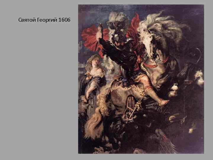 Святой Георгий 1606 