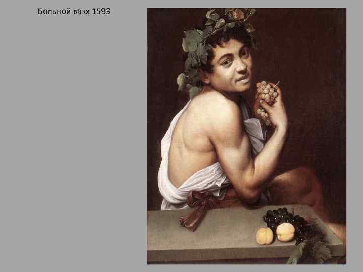 Больной вакх 1593 