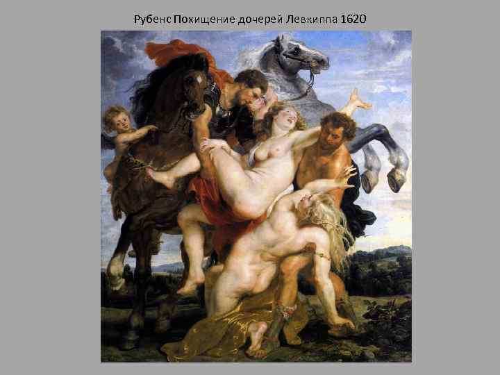 Рубенс Похищение дочерей Левкиппа 1620 