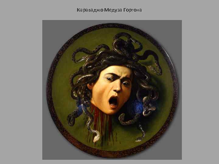 Караваджо Медуза Горгона 