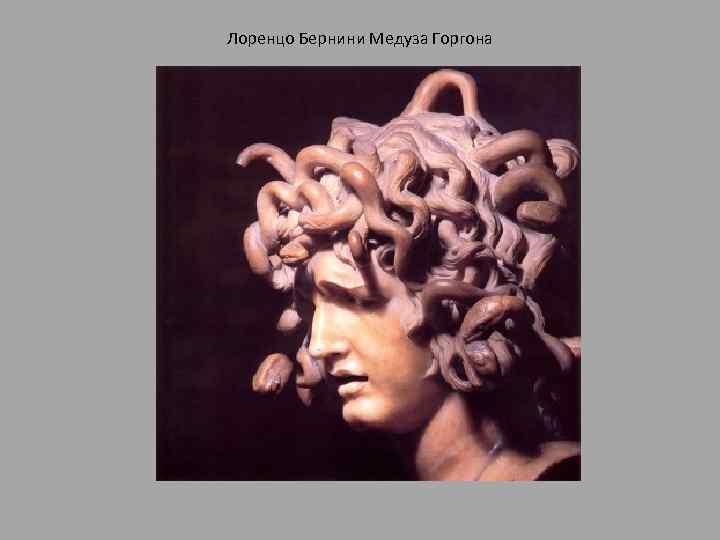 Лоренцо Бернини Медуза Горгона 