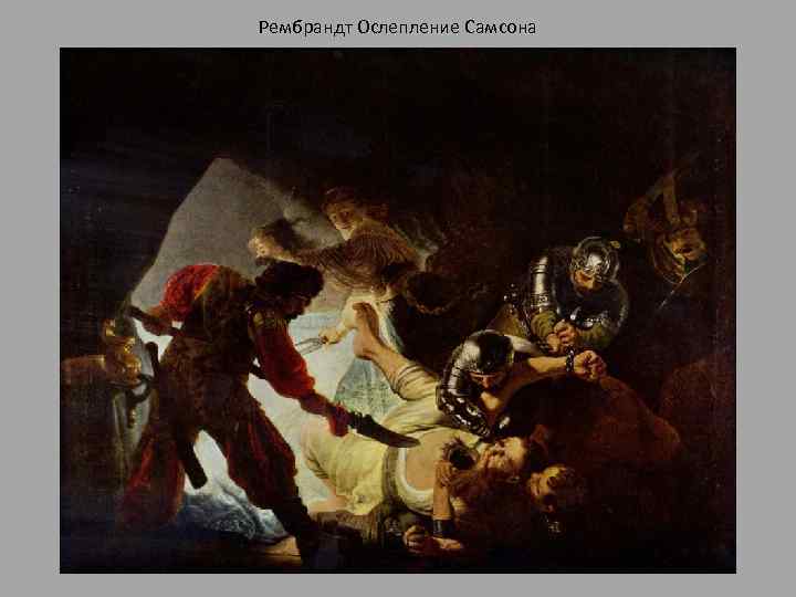 Рембрандт Ослепление Самсона 