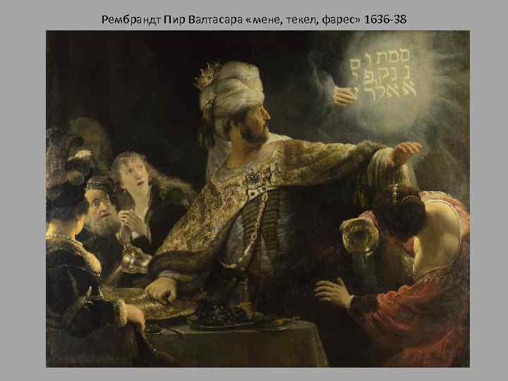 Рембрандт Пир Валтасара «мене, текел, фарес» 1636 -38 