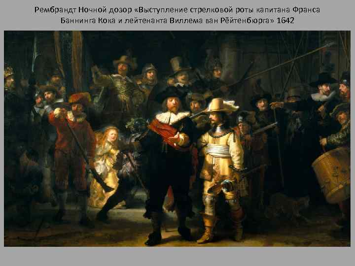 Рембрандт Ночной дозор «Выступление стрелковой роты капитана Франса Баннинга Кока и лейтенанта Виллема ван