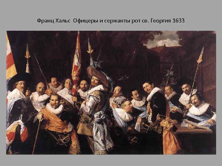 Франц Хальс Офицеры и сержанты рот св. Георгия 1633 
