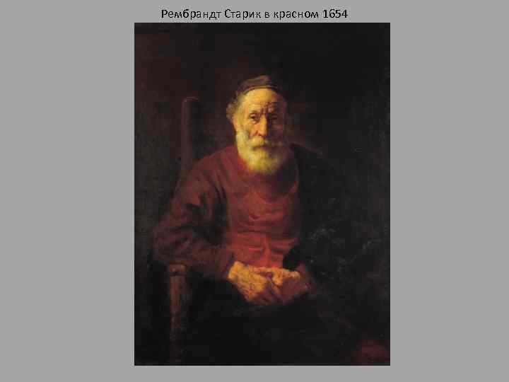 Рембрандт Старик в красном 1654 