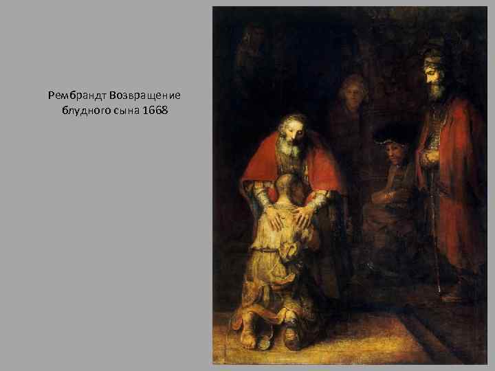 Рембрандт Возвращение блудного сына 1668 