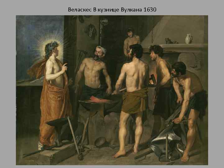 Веласкес В кузнице Вулкана 1630 