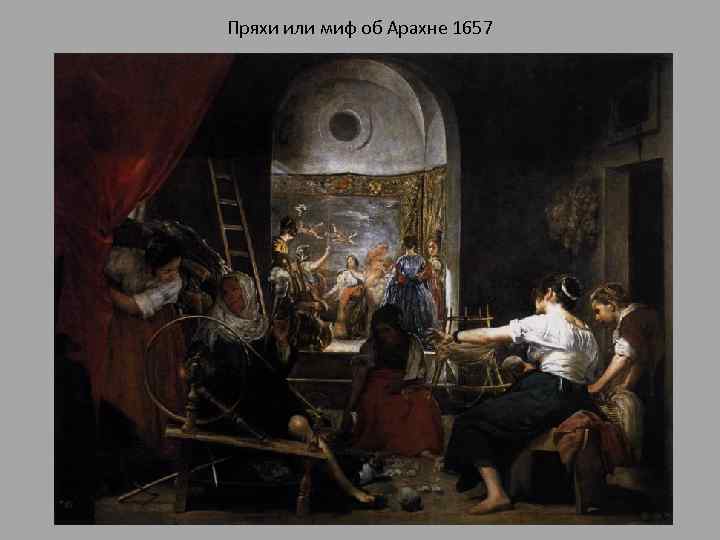 Пряхи или миф об Арахне 1657 
