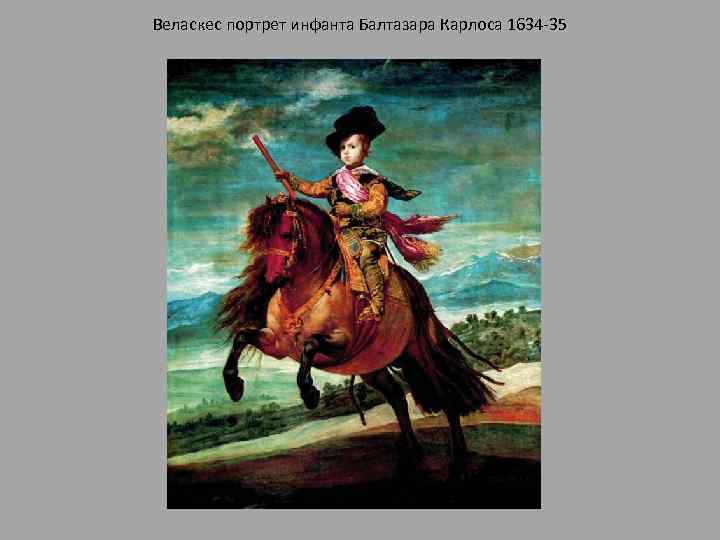 Веласкес портрет инфанта Балтазара Карлоса 1634 -35 