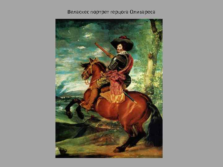 Портрет оливареса. Веласкес конный портрет герцога Оливареса. Герцог Оливарес конный портрет. Конный портрет графа-герцога Оливареса. Граф Оливарес картина Веласкеса.