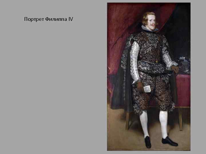 Портрет Филиппа IV 