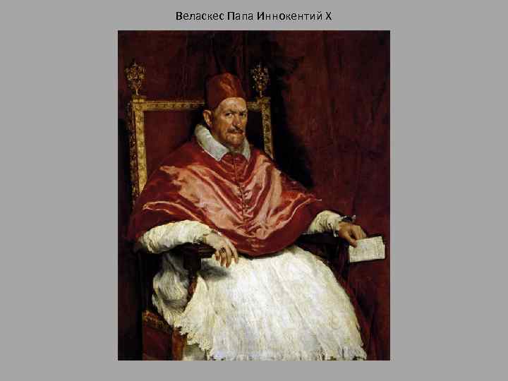 Веласкес Папа Иннокентий Х 