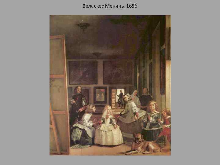 Веласкес Менины 1656 