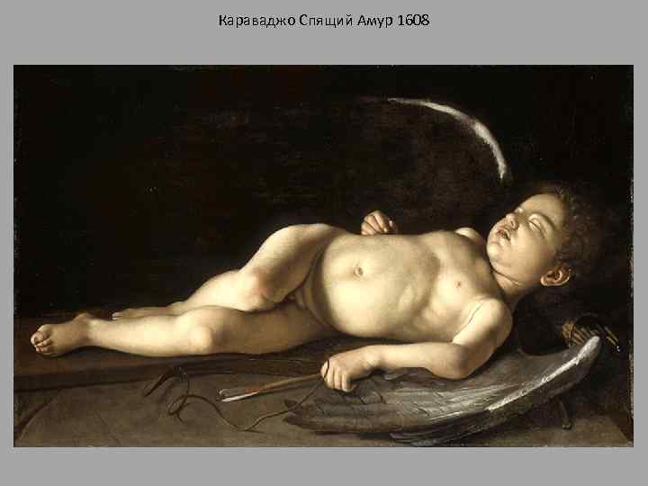 Караваджо Спящий Амур 1608 