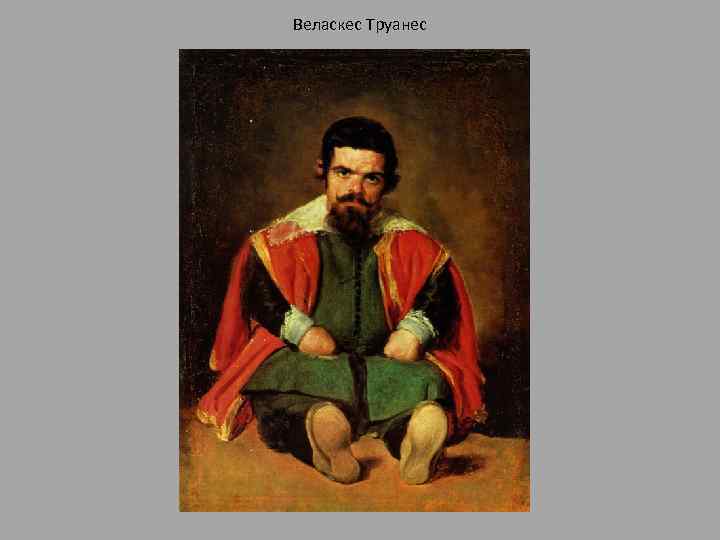 Веласкес Труанес 
