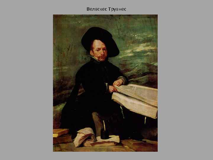 Веласкес Труанес 