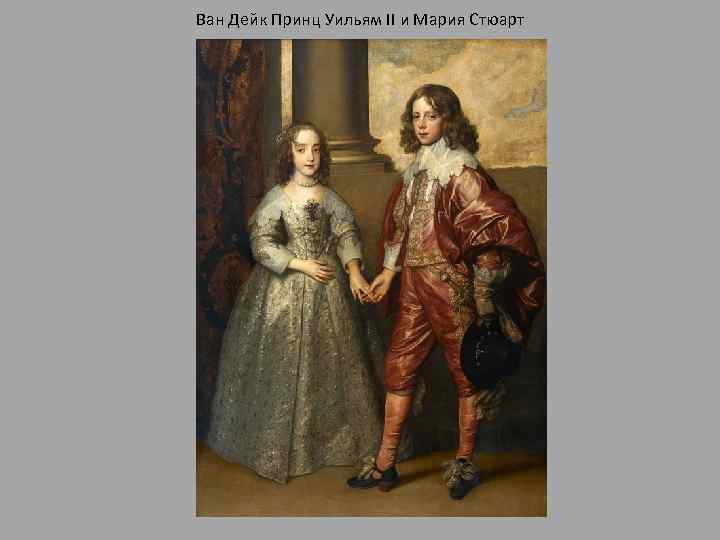 Ван Дейк Принц Уильям II и Мария Стюарт 