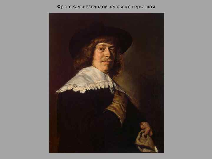 Франс Хальс Молодой человек с перчаткой 