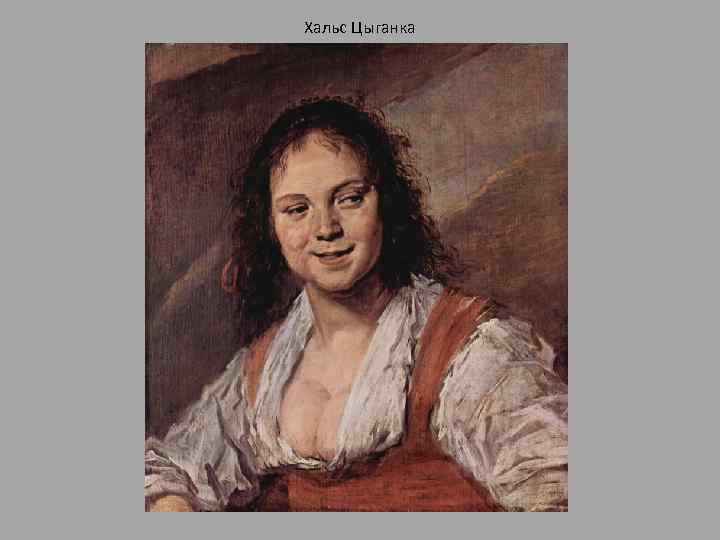 Хальс Цыганка 