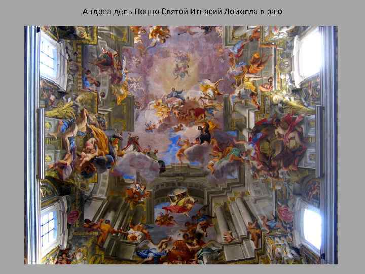 Андреа дель Поццо Святой Игнасий Лойолла в раю 