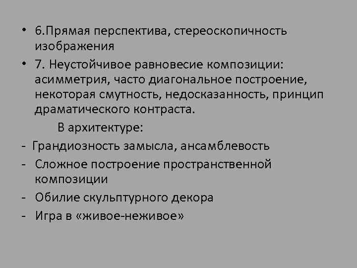  • 6. Прямая перспектива, стереоскопичность изображения • 7. Неустойчивое равновесие композиции: асимметрия, часто