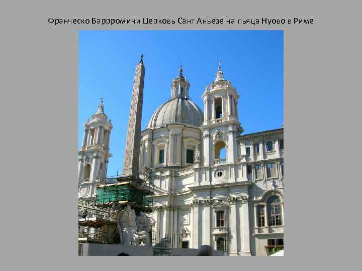 Франческо Баррромини Церковь Сант Аньезе на пьяца Нуово в Риме 