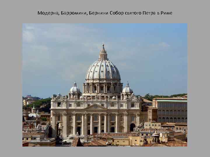 Модерна, Барромини, Бернини Собор святого Петра в Риме 