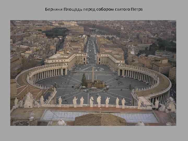 Бернини Площадь перед собором святого Петра 