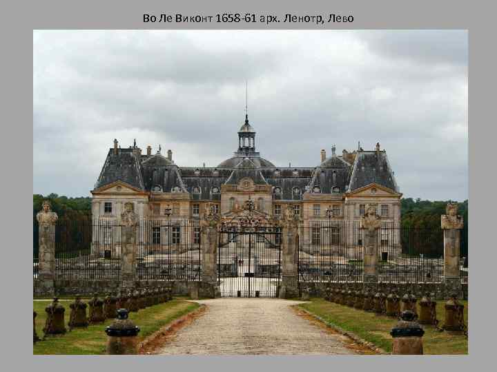 Во Ле Виконт 1658 -61 арх. Ленотр, Лево 