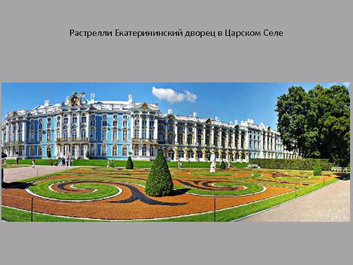 Растрелли Екатерининский дворец в Царском Селе 