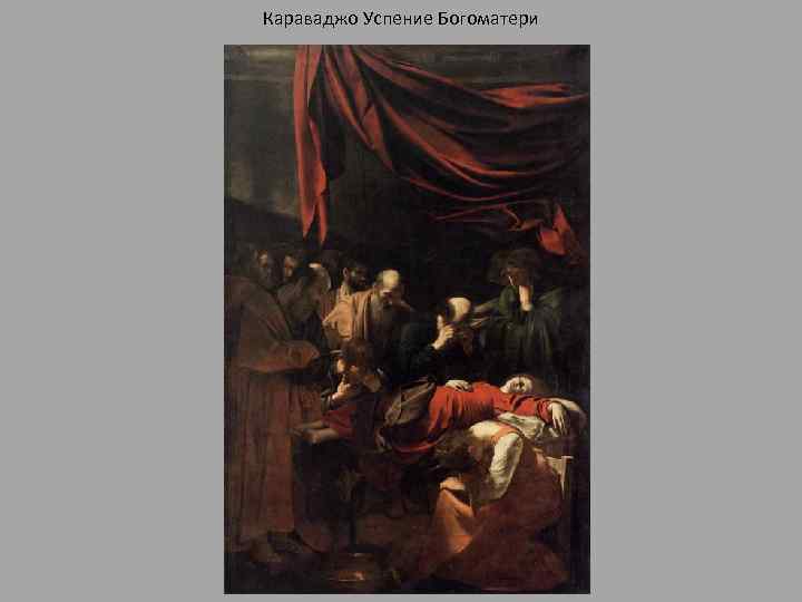 Караваджо Успение Богоматери 