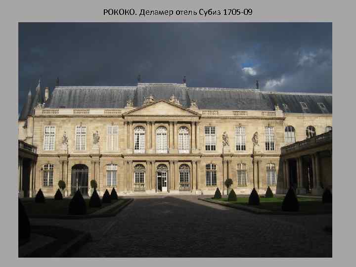 РОКОКО. Деламер отель Субиз 1705 -09 