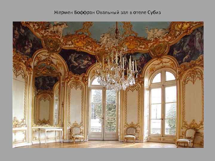 Жермен Боффран Овальный зал в отеле Субиз 