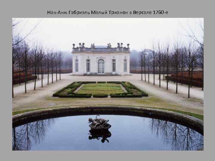 Жак-Анж Габриэль Малый Трианон в Версале 1760 -е 