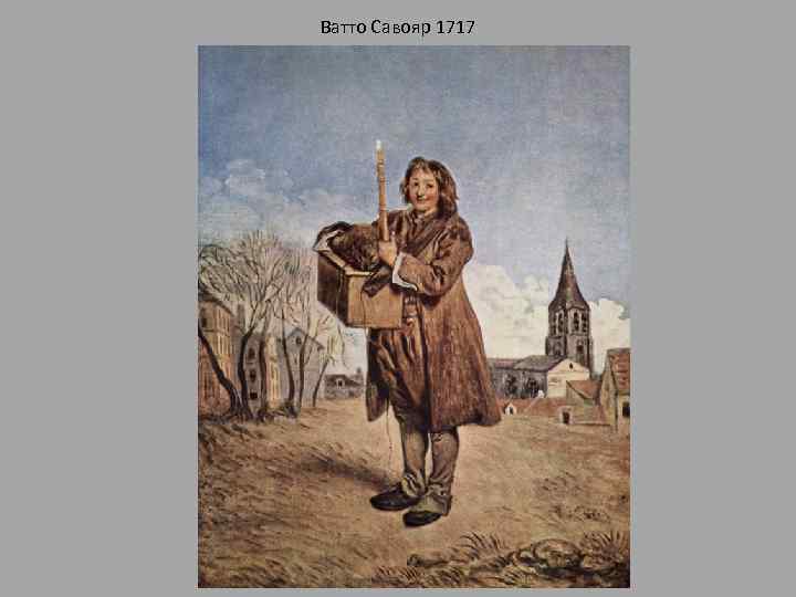 Ватто Савояр 1717 