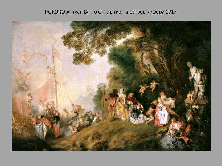 РОКОКО Антуан Ватто Отплытие на остров Киферу 1717 