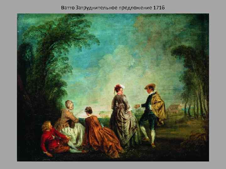 Ватто Затруднительное предложение 1716 