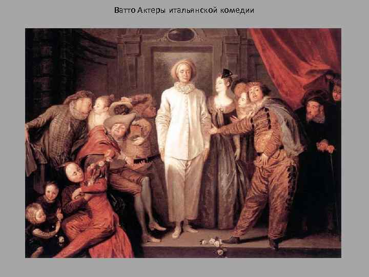 Ватто Актеры итальянской комедии 
