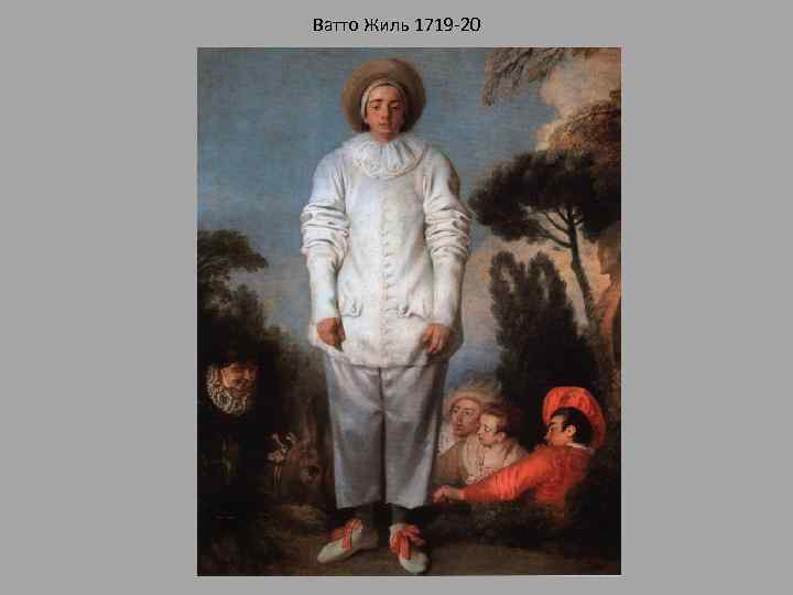 Ватто Жиль 1719 -20 