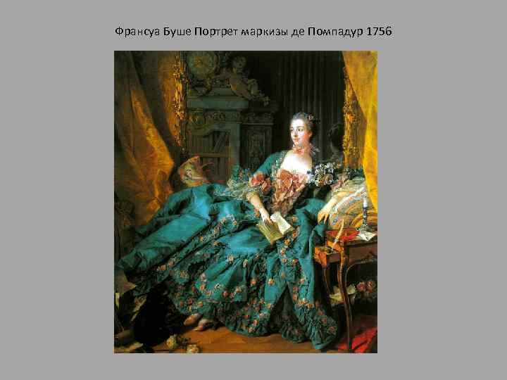 Франсуа Буше Портрет маркизы де Помпадур 1756 