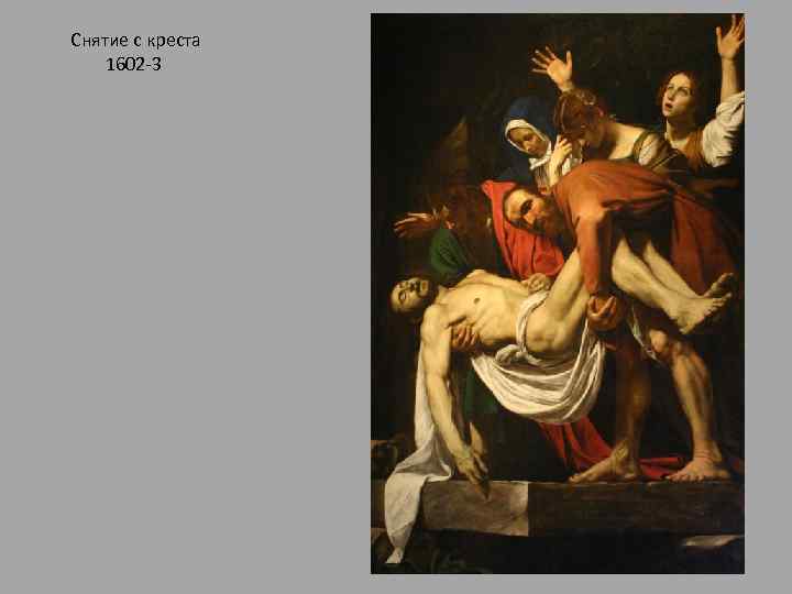 Снятие с креста 1602 -3 