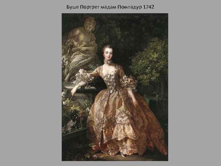 Буше Портрет мадам Помпадур 1742 